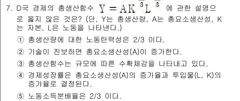 공인노무사_1차(경제학원론) 2019년 7번 - 경제학에서 생산함수 \( Y = AK^{\alpha}L^{\beta} \... 에 관한 핵심 기출문제