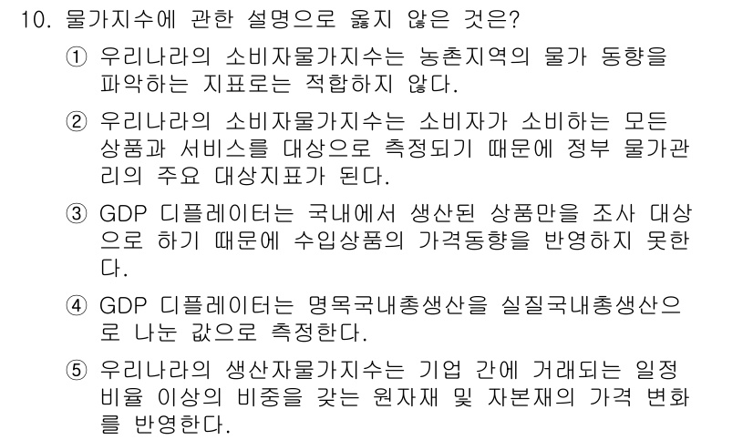 공인노무사_1차(경제학원론)(구) 2022년 10번 - 우리나라의 소비자물가지수는 농산물 및 과일 동향을 반영하지 않으므로 해당... 에 관한 핵심 기출문제