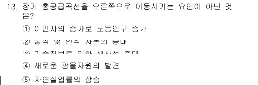 공인노무사_1차(경제학원론)(구) 2022년 13번 - 장기 총공급곡선을 오른쪽으로 이동시키는 이유는 경제의 생산 능력 증가와 ... 에 관한 핵심 기출문제