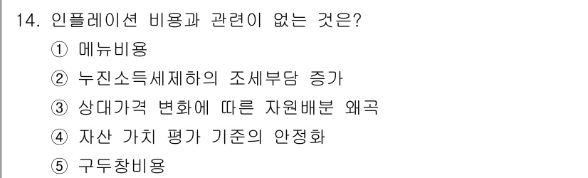 공인노무사_1차(경제학원론)(구) 2022년 14번 - . 자산 가치 평가 기준의 안정화는 인플레이션 비용과 직접적으로 관련이 ... 에 관한 핵심 기출문제