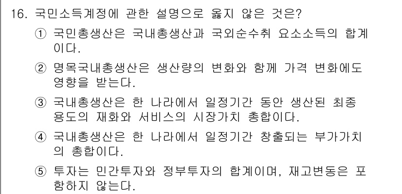 공인노무사_1차(경제학원론)(구) 2022년 16번 - 국민총계정은 정부부문과 민간부문을 포함한 총경제활동을 반영하므로, "투자... 에 관한 핵심 기출문제