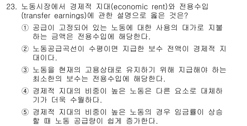 공인노무사_1차(경제학원론)(구) 2022년 23번 - 문항에서 경제적 지대와 전원수익의 개념을 설명하고 있습니다. 3번 선택지... 에 관한 핵심 기출문제