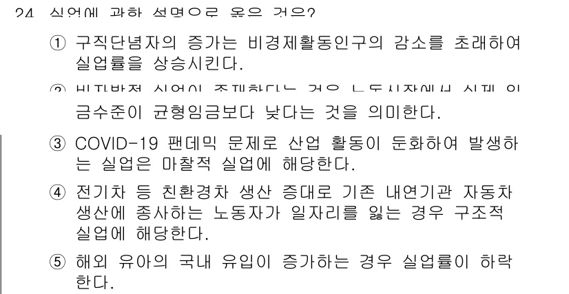 공인노무사_1차(경제학원론)(구) 2022년 24번 - 정답 4번이 맞는 이유는, 해여 유입이 증가할 경우 실업률이 높아지는 경... 에 관한 핵심 기출문제