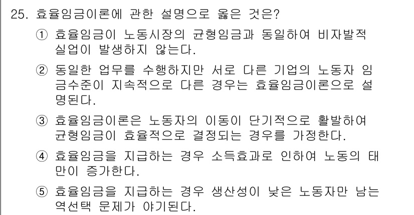 공인노무사_1차(경제학원론)(구) 2022년 25번 - 효율임금이론은 기업이 노동자의 생산성을 높이기 위해 평균 임금보다 높은 ... 에 관한 핵심 기출문제