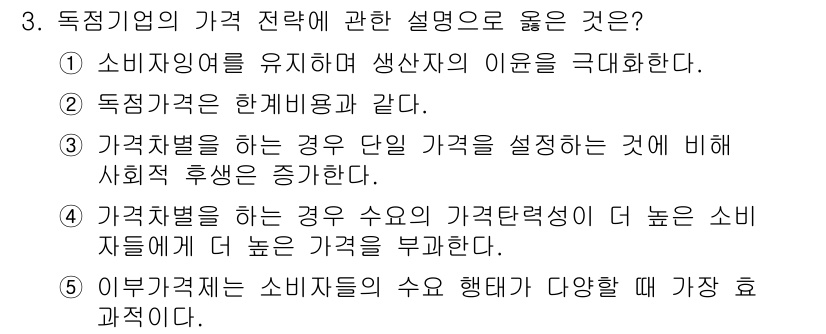 공인노무사_1차(경제학원론)(구) 2022년 3번 - 독점기업의 가격 전략에서 소비자 잔여를 극대화하는 것이 중요합니다. 이를... 에 관한 핵심 기출문제