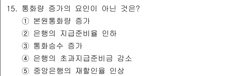 공인노무사_1차(경제학원론) 2022년 15번 - 통화량 증기의 요인 중 '중앙은행의 재할인 인상'은 통화량을 증가시키기보... 에 관한 핵심 기출문제