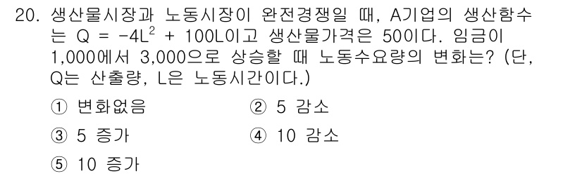 공인노무사_1차(경제학원론) 2022년 20번 - 생산 함수 Q = -4L² + 100L에서 노동 요량 L을 증가시키면 Q... 에 관한 핵심 기출문제