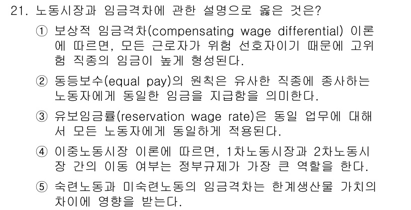 공인노무사_1차(경제학원론) 2022년 21번 - 5번이 정답인 이유는, 숙련도와 자본의 상대적인 차이가 임금 수준에 영향... 에 관한 핵심 기출문제