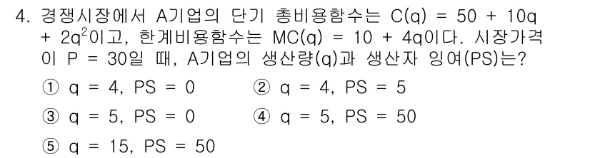 공인노무사_1차(경제학원론) 2022년 4번 - 주어진 조건에서 시장가격 \( P = 30 \)일 때, A기업의 한계비용... 에 관한 핵심 기출문제