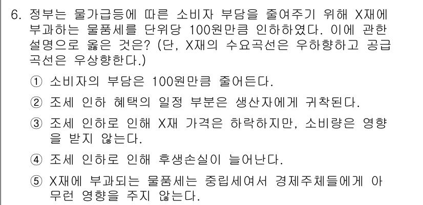 공인노무사_1차(경제학원론) 2022년 6번 - 정부가 물가를 안정시키기 위해 소비자 부담을 줄이려면 X재에 대한 물품세... 에 관한 핵심 기출문제