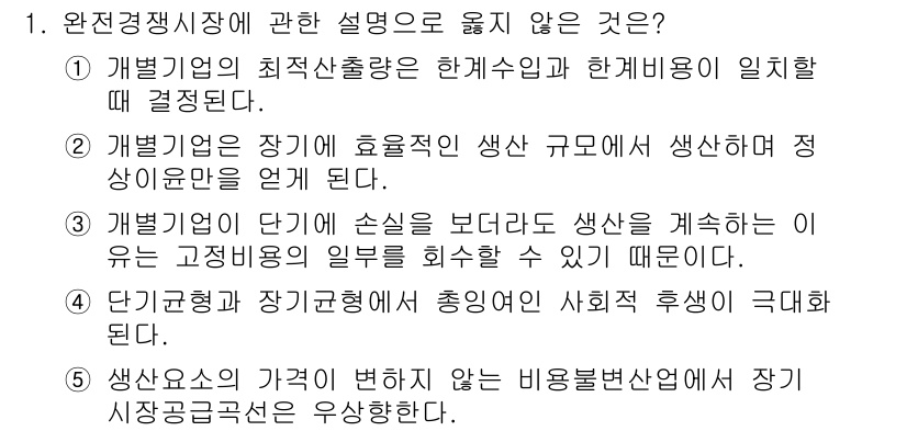 공인노무사_1차(경제학원론)(구) 2023년 1번 - 생산요소의 가격이 변하지 않으면 비용불변산업에서 장기 생산공급곡선은 수평... 에 관한 핵심 기출문제