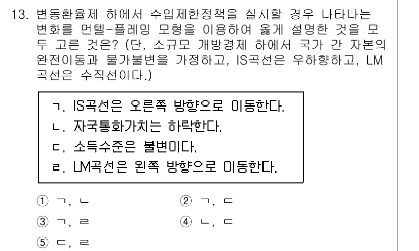 공인노무사_1차(경제학원론)(구) 2023년 13번 - LM 곡선은 국가의 자본의 완전성과 유동성을 고려하여 이동하며, 이는 실... 에 관한 핵심 기출문제