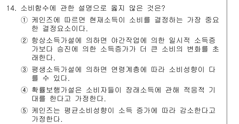 공인노무사_1차(경제학원론)(구) 2023년 14번 - 케인즈는 소비의 결정 요인으로 현재소득을 강조하였고, 장기적으로는 평균소... 에 관한 핵심 기출문제