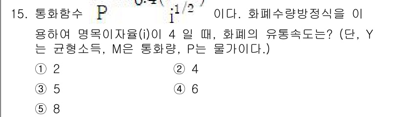 공인노무사_1차(경제학원론)(구) 2023년 15번 - 문제에서 제시된 통화함수(P)가 화폐수량방정식과 관련이 있으며, 명목 이... 에 관한 핵심 기출문제