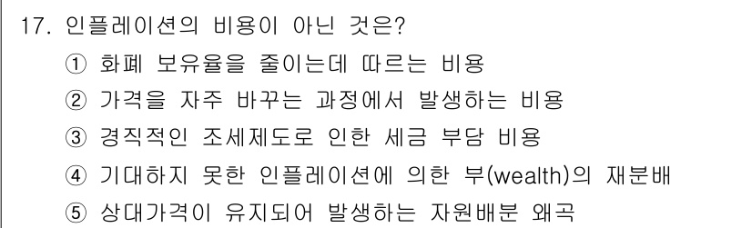 공인노무사_1차(경제학원론)(구) 2023년 17번 - 해당 자격증의 핵심 개념을 묻는 객관식 문제