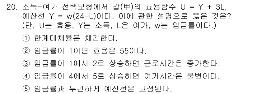 공인노무사_1차(경제학원론)(구) 2023년 20번 - 주어진 효용 함수 U = Y + 3L에서 소득(Y)과 여가(L)의 관계를... 에 관한 핵심 기출문제