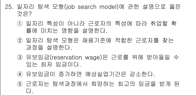 공인노무사_1차(경제학원론)(구) 2023년 25번 - 정답 3번은 유분기(reservation wage) 개념을 설명하고 있으... 에 관한 핵심 기출문제