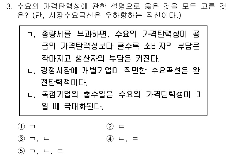 공인노무사_1차(경제학원론)(구) 2023년 3번 - 수요의 가격탄력성은 수요량 변화율을 가격 변화율로 나눈 것으로, 소비자의... 에 관한 핵심 기출문제