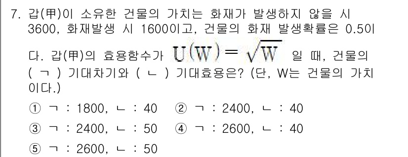 공인노무사_1차(경제학원론)(구) 2023년 7번 - 정답 5번은 건물의 효용 함수가 주어진 조건에서 기대효용을 계산한 결과로... 에 관한 핵심 기출문제
