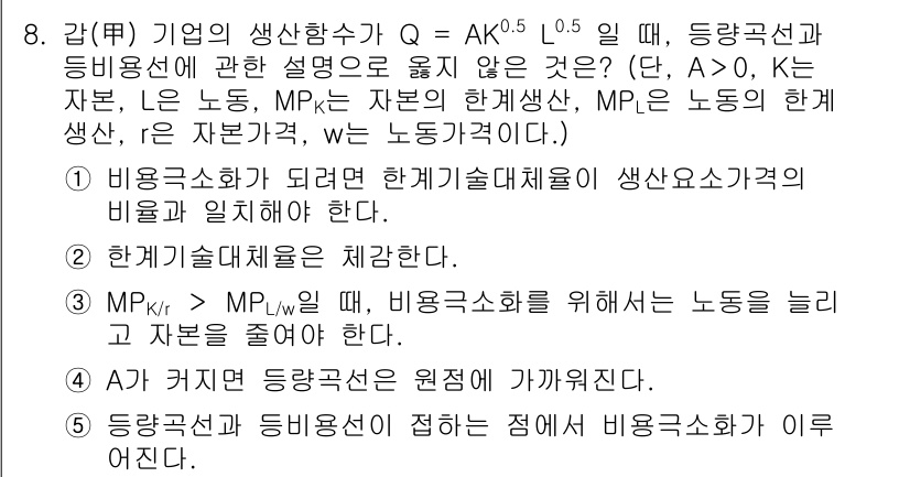 공인노무사_1차(경제학원론)(구) 2023년 8번 - 주어진 생산 함수 Q = AK^0.5L^0.5에서, 자본(K)과 노동(L... 에 관한 핵심 기출문제