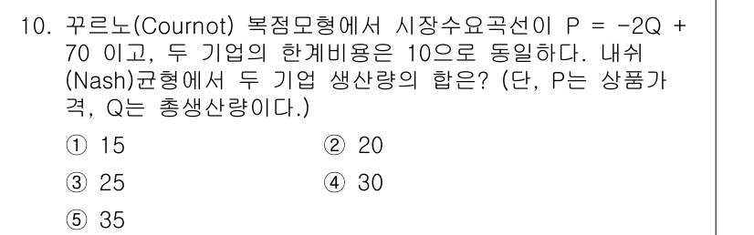 공인노무사_1차(경제학원론) 2023년 10번 - 쿠론 모형에서 두 기업의 한계비용이 동일하므로, 시장가격 P는 총생산량 ... 에 관한 핵심 기출문제