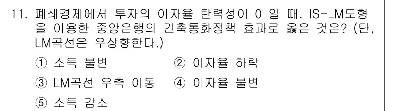 공인노무사_1차(경제학원론) 2023년 11번 - . 

IS-LM 모형에서 투자 이자율 탄력성이 0인 경우, 중앙은행의 ... 에 관한 핵심 기출문제