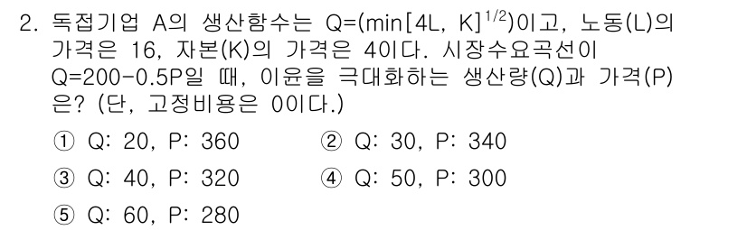 공인노무사_1차(경제학원론) 2023년 2번 - 주어진 생산함수는 Q = min(4L, K^{1/2})입니다. 이는 생산... 에 관한 핵심 기출문제