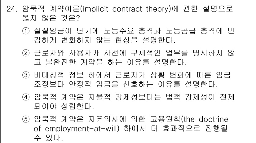 공인노무사_1차(경제학원론) 2023년 24번 - 4번이 정답인 이유는 암묵적 계약이란 고용주와 노동자 간의 비공식적 이해... 에 관한 핵심 기출문제