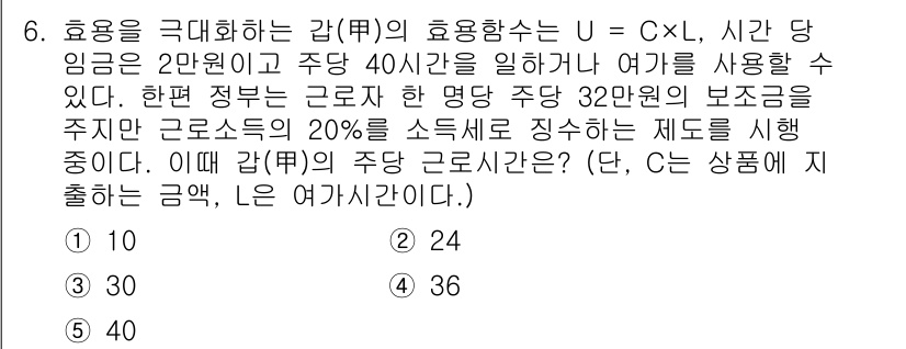 공인노무사_1차(경제학원론) 2023년 6번 - 효용을 극대화하는 조합을 찾기 위해서는 예산 제약을 고려해야 합니다. 주... 에 관한 핵심 기출문제