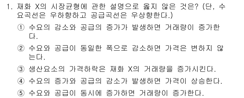 공인노무사_1차(경제학원론)(구) 2024년 1번 - . 

수요의 감소와 공급의 증가가 동시에 발생하면 가격이 하락하는데, ... 에 관한 핵심 기출문제