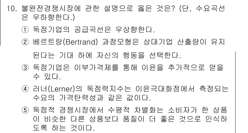 공인노무사_1차(경제학원론)(구) 2024년 10번 - 정답 3번은 독점적 경쟁시장에서 소비자들이 유사한 상품을 선호하기 때문에... 에 관한 핵심 기출문제