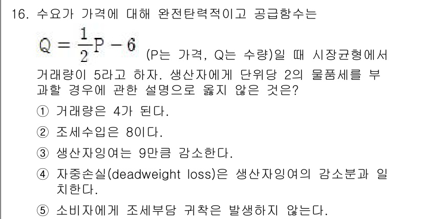공인노무사_1차(경제학원론)(구) 2024년 16번 - 소비자에게 조세부담 귀착이 발생하지 않는다는 것은 조세가 소비자의 구매력... 에 관한 핵심 기출문제