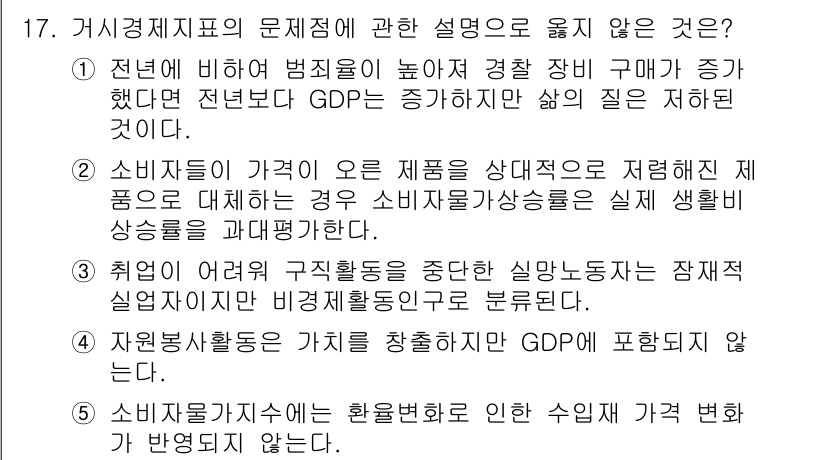 공인노무사_1차(경제학원론)(구) 2024년 17번 - 소비자물가상승률이 실질 소비지출에 미치는 경우는 물가 상승과 관련된 설명... 에 관한 핵심 기출문제