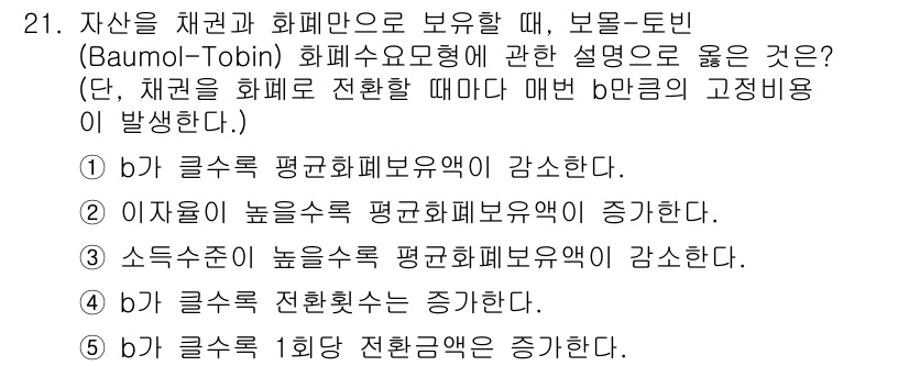 공인노무사_1차(경제학원론)(구) 2024년 21번 - Baumol-Tobin 모형에서는 자산을 채권과 화폐로 분리하여 보유할 ... 에 관한 핵심 기출문제