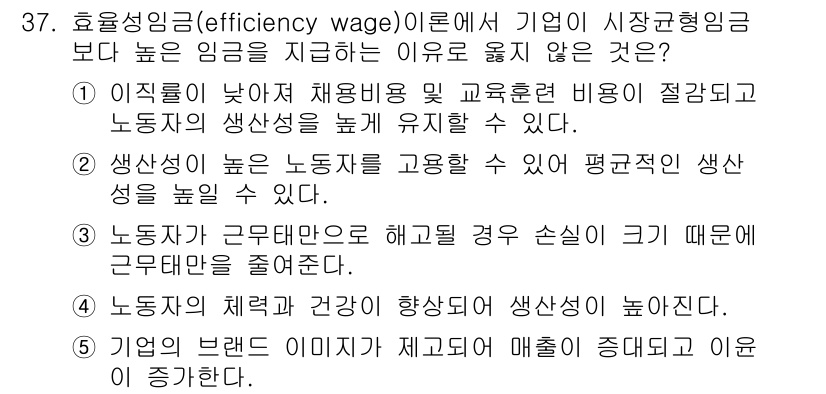 공인노무사_1차(경제학원론)(구) 2024년 37번 - 효율성이 임금(efficiency wage) 이론에서는 기업이 시장 균형... 에 관한 핵심 기출문제