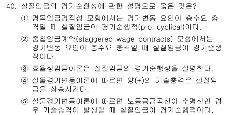 공인노무사_1차(경제학원론)(구) 2024년 40번 - 실질임금경직성은 실질임금이 경기에 반응하지 않거나 늦게 조정되는 특성을 ... 에 관한 핵심 기출문제