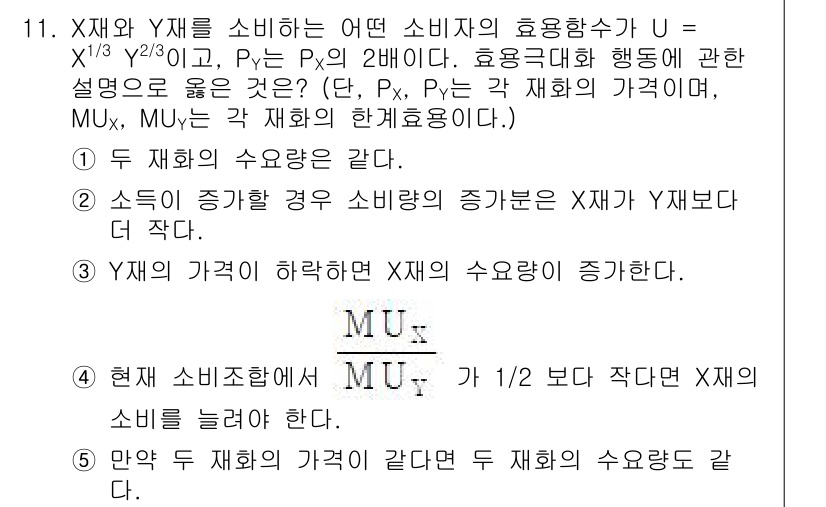 공인노무사_1차(경제학원론) 2024년 11번 - X재의 한계효용은 Y재의 가격에 의해 결정되며, 두 재화의 가격 비율이 ... 에 관한 핵심 기출문제