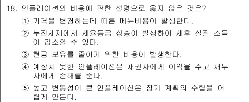 공인노무사_1차(경제학원론) 2024년 18번 - 4번은 인플레이션이 장기적인 계획에 영향을 미친다는 설명과 관련이 없습니... 에 관한 핵심 기출문제