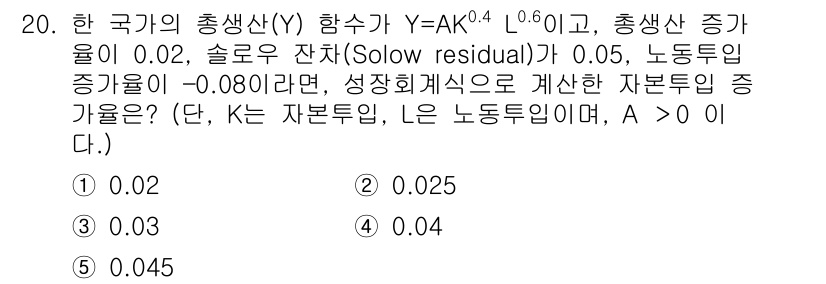 공인노무사_1차(경제학원론) 2024년 20번 - 문제에서 주어진 생산 함수 \( Y = A K^{0.4} L^{0.6} ... 에 관한 핵심 기출문제