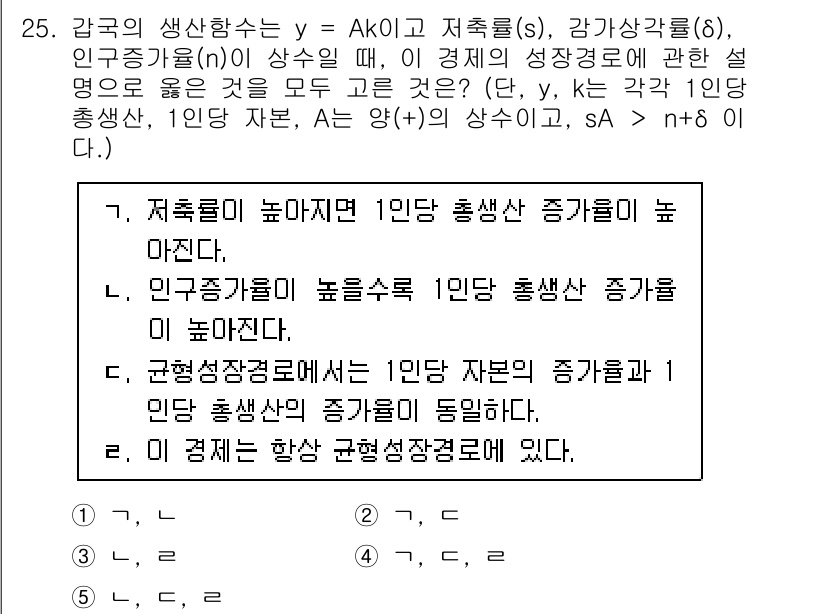 공인노무사_1차(경제학원론) 2024년 25번 - 주어진 생산함수 \( Y = AK^s \)에서, 자본의 감소(\( s... 에 관한 핵심 기출문제