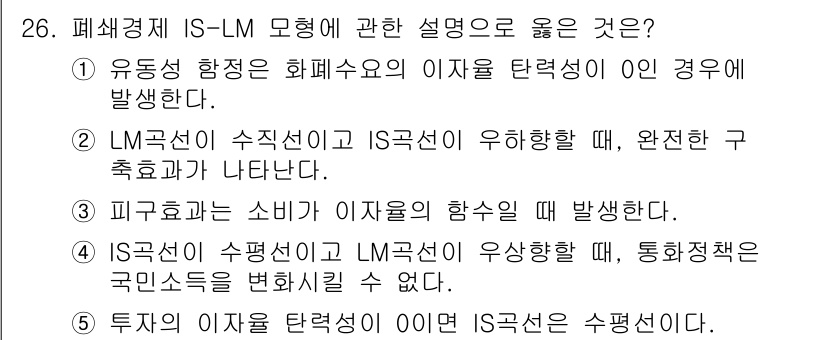 공인노무사_1차(경제학원론) 2024년 26번 - 정답 2는 LM곡선이 수직일 때 IS곡선이 우상향하는 경우, 완전한 구축... 에 관한 핵심 기출문제