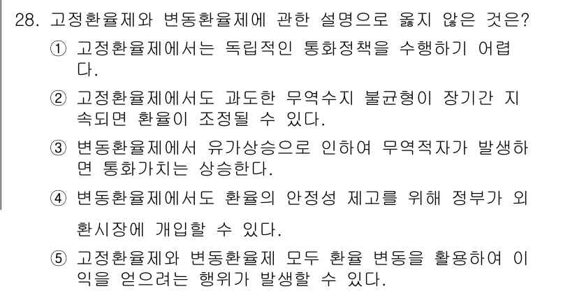 공인노무사_1차(경제학원론) 2024년 28번 - 3번은 "변동환율제에서 유가상승으로 인해 무역적자가 발생하면 환율이 상승... 에 관한 핵심 기출문제