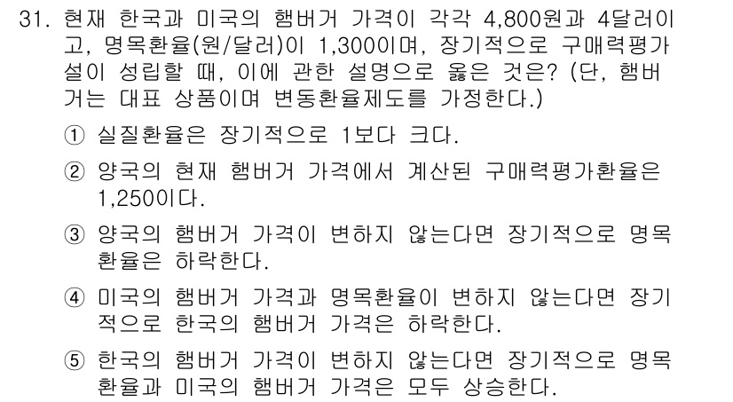 공인노무사_1차(경제학원론) 2024년 31번 - 한국의 햄버거 가격이 4,800원이므로, 명목환율 1,300원을 적용하면... 에 관한 핵심 기출문제
