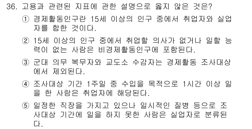 공인노무사_1차(경제학원론) 2024년 36번 - . 일자리 간접적 질병으로 조산대상자의 피해는 포함되지 않기 때문입니다.... 에 관한 핵심 기출문제