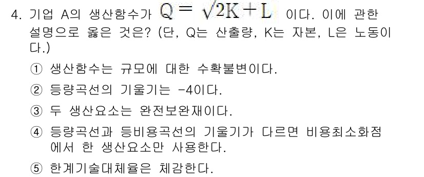 공인노무사_1차(경제학원론) 2024년 4번 - . 

생산함수는 규모에 대한 수확불변을 나타내며, 이 경우 기울기인 k... 에 관한 핵심 기출문제