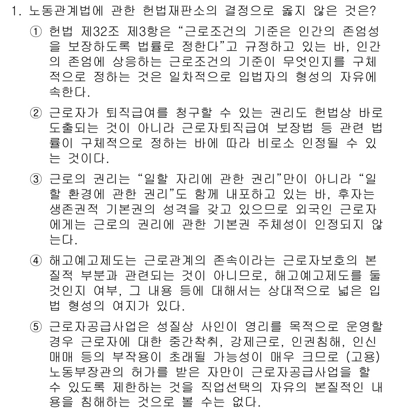 공인노무사_1차(노동법1)(구) 2015년 1번 - 노동관계법에 따라 근로자와 사용자의 권리 및 의무가 명확히 규정되고 있지... 에 관한 핵심 기출문제