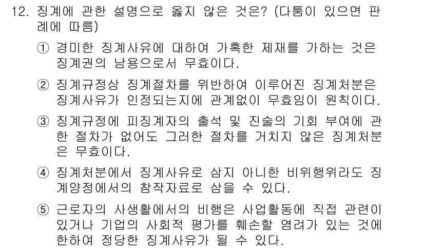 공인노무사_1차(노동법1)(구) 2015년 12번 - 번. 징계 절차를 거치지 않은 징계는 원칙적으로 무효입니다. 징계는 법적... 에 관한 핵심 기출문제