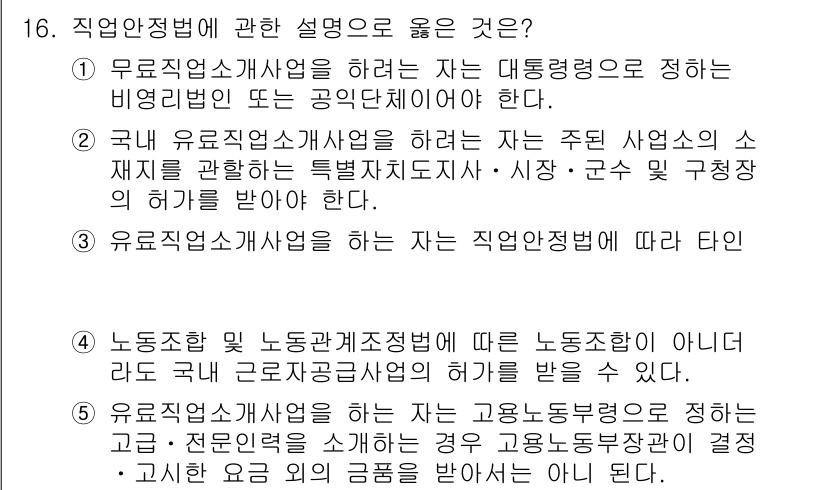공인노무사_1차(노동법1)(구) 2015년 16번 - . 유료직업소개사업을 하려는 자는 대통령령으로 정하는 비영리법인 또는 공... 에 관한 핵심 기출문제