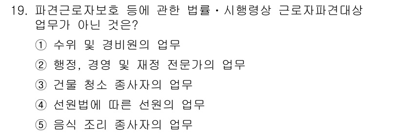 공인노무사_1차(노동법1)(구) 2015년 19번 - 파견근로자 보호 등에 관한 법률은 파견근로자의 업무 범위를 명확히 하고 ... 에 관한 핵심 기출문제