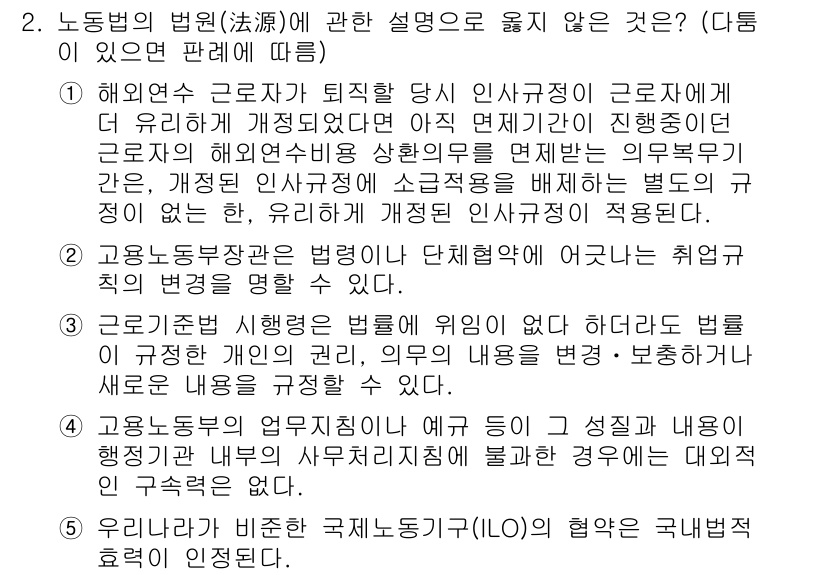 공인노무사_1차(노동법1)(구) 2015년 2번 - 3번은 노동법의 법원에 대한 설명으로, 해석이나 규정의 적용에 있어 비약... 에 관한 핵심 기출문제